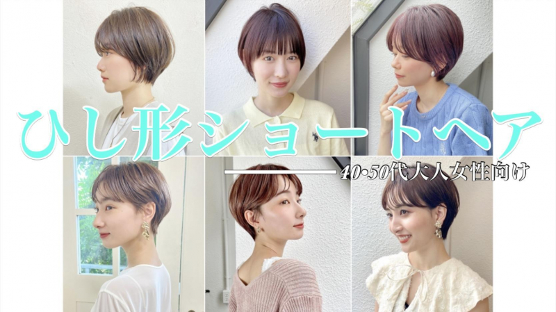 【40代50代必見】ひし形ショートで-5歳若見え！小顔効果がすごいって本当？