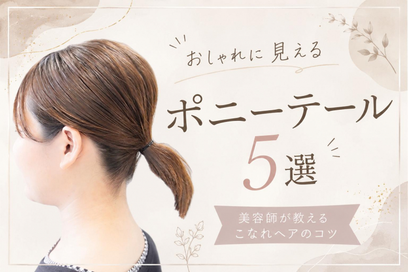 おしゃれに見えるポニーテール5選｜美容師が教えるこなれヘアのコツ