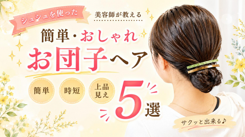 【簡単】おしゃれなお団子ヘア5選｜40代・50代にもおすすめ！美容師が教える時短アレンジ