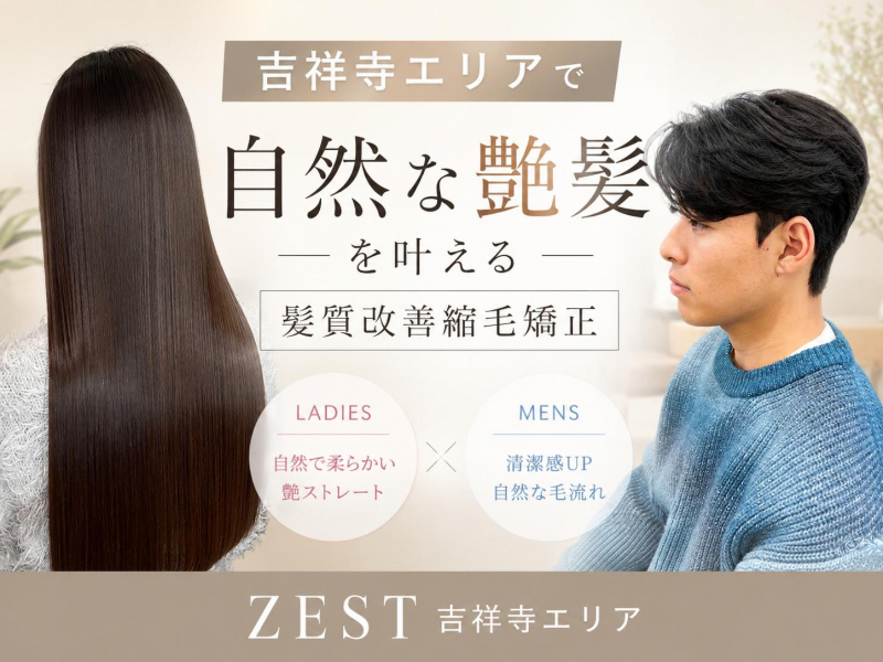 【吉祥寺】おしゃれ女子/メンズに人気の縮毛矯正｜自然な艶髪ストレート｜ZEST吉祥寺