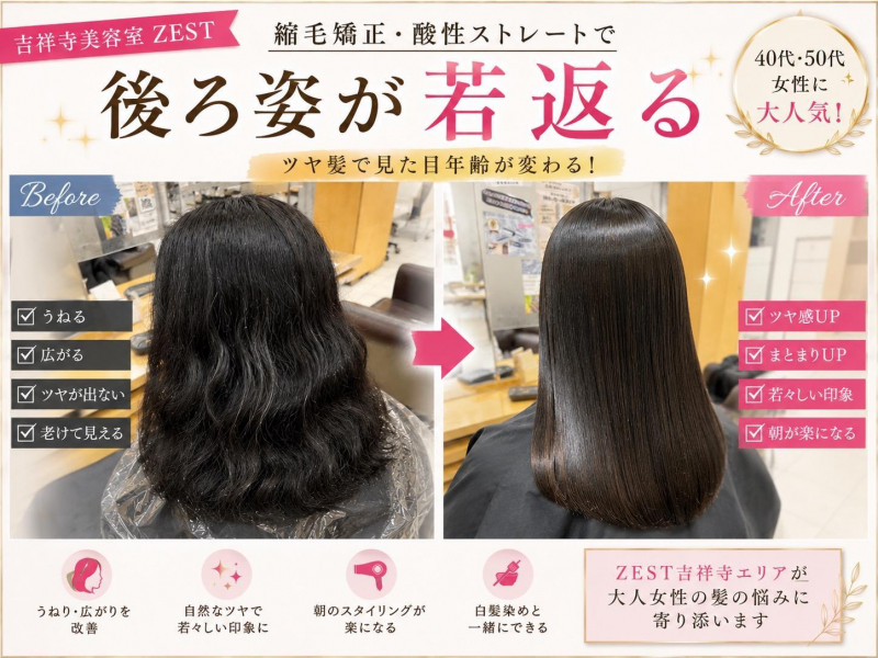 【吉祥寺美容室】縮毛矯正・酸性ストレートで若返り！後ろ姿が変わると見た目年齢も変わる？